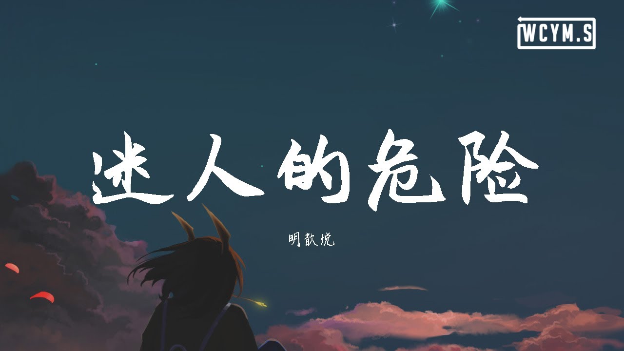 明歆悦 - 迷人的危险 (Cover: dance flow)【動態歌詞/Lyrics Video】