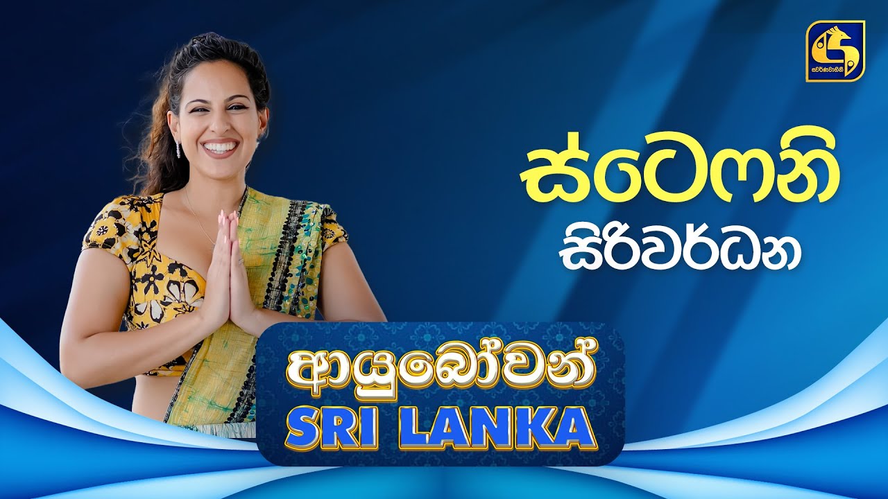 Ayubowan Sri Lanka (ආයුබෝවන් ශ්‍රී ලංකා) | Stephanie Siriwardhana | Swarnavahini