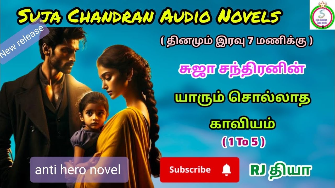 யாரும் சொல்லாத காவியம் பகுதி 1 @SUJACHANDRANAUDIONOVELS 