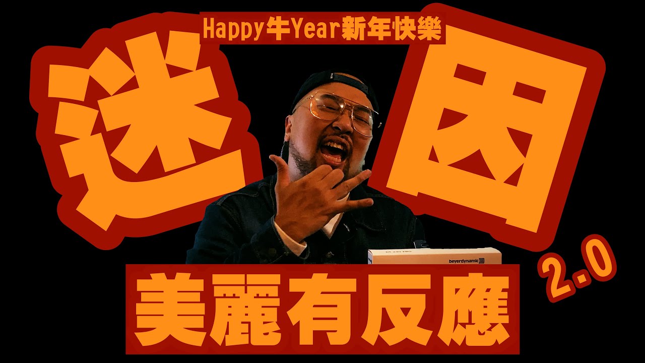 【美麗本人】- 美麗有反應 - 新年特別企劃 迷因梗圖反應影片第二彈VOL. 54