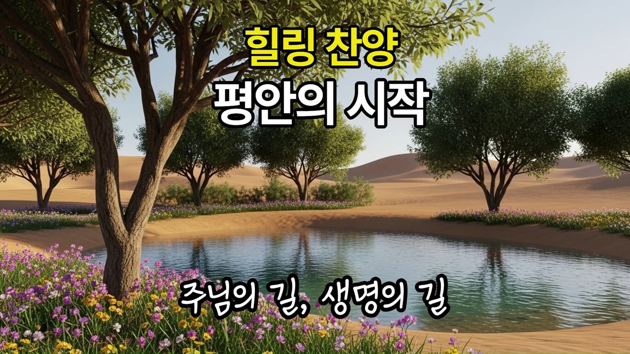 217 힐링 찬양｜잠언 찬양 시리즈 1｜지혜의 시작