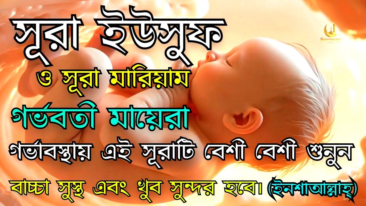 গর্ভাবস্থায় বারবার শুনুন। সূরা মারিয়াম ও সূরা ইউসুফ। Pregnancy Surah (Surah Yusuf & Surah Maryam)