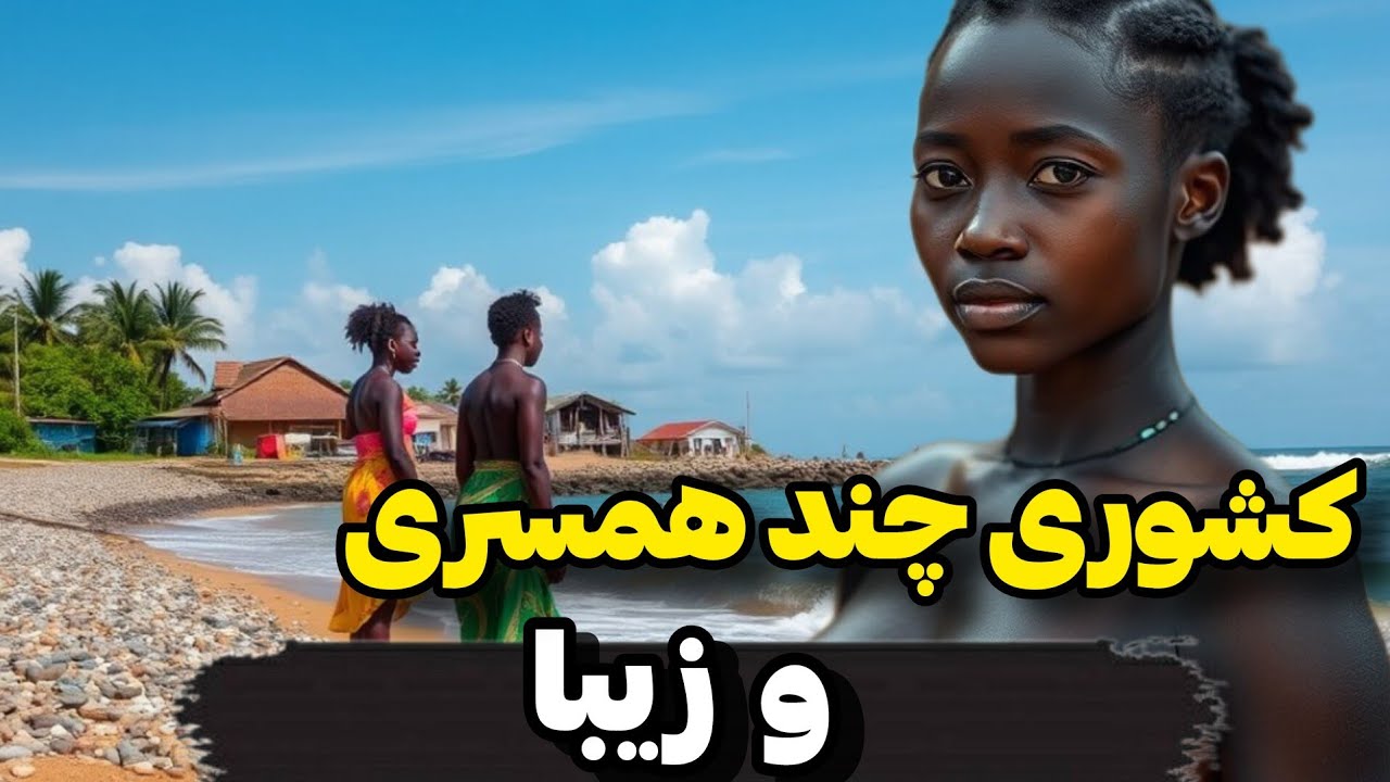 راز های کشور غنا | آشنایی با کشور عجیب غنا