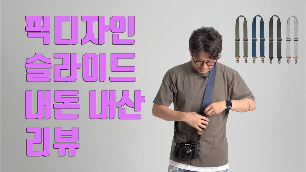 픽디자인 슬라이드 내돈 내산 리뷰와 언박싱 / 카메라 넥 스트랩 추천