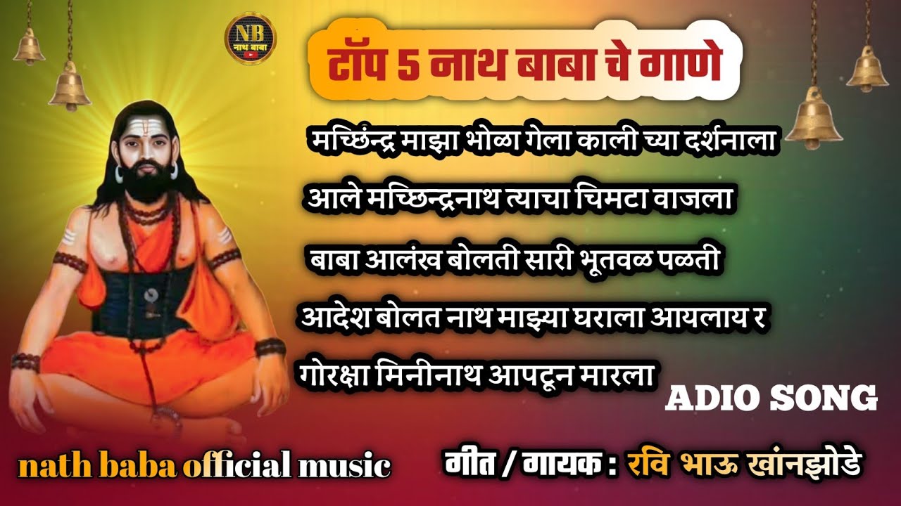 top 5 nath baba ce non stop gane / टॉप 5 नाथ बाबा चे नॉन स्टॉप गाणे /