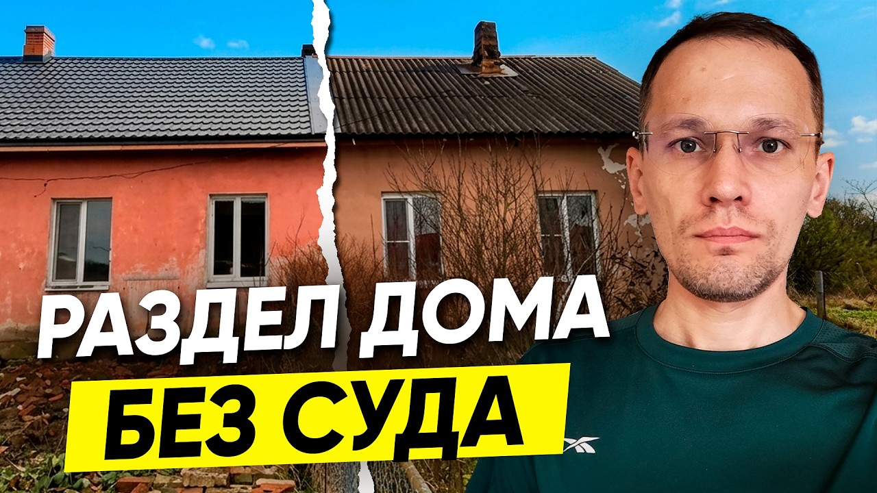 Без судов и нервов: реальный кейс раздела дома и земельного участка в общей долевой собственности.