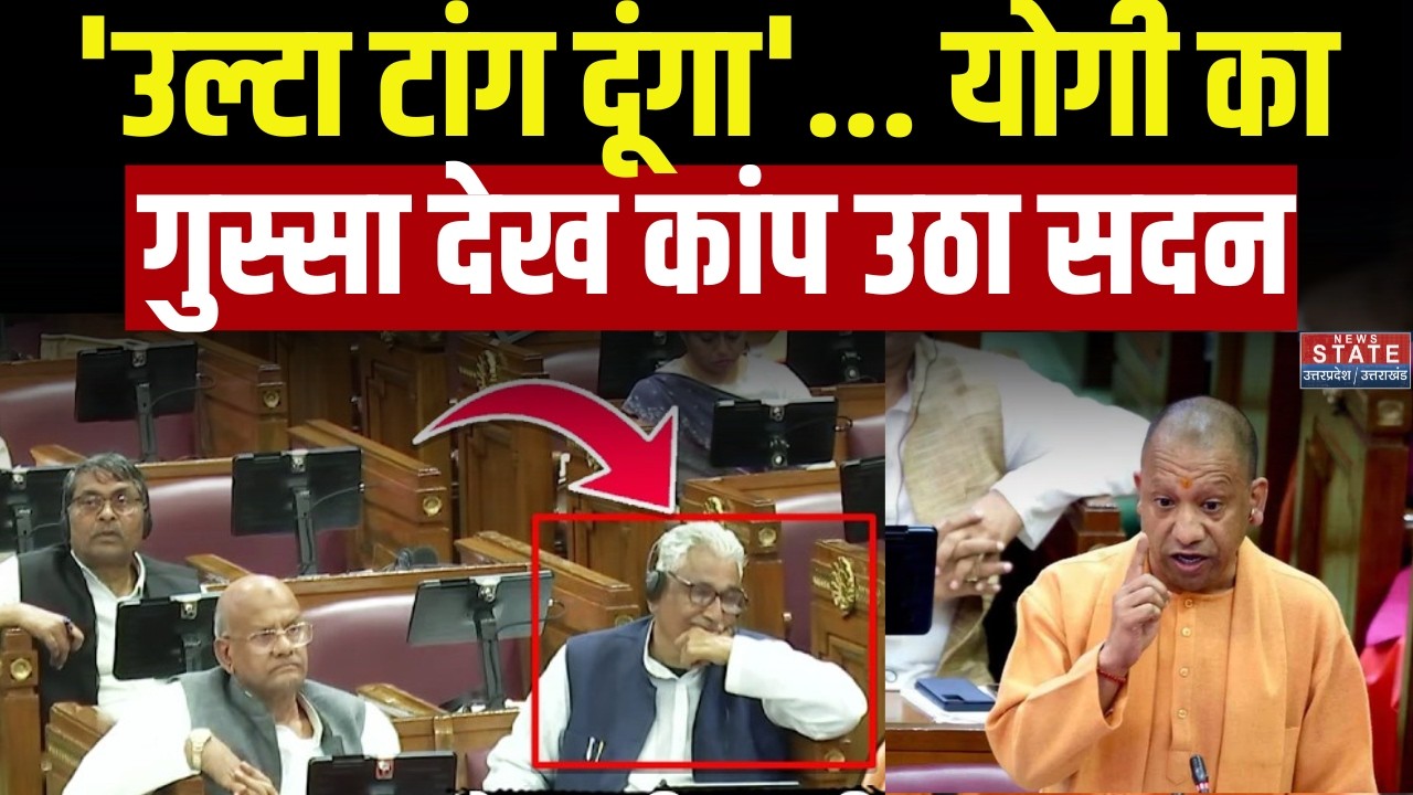 CM Yogi Angry Speech: भयंकर गुस्से में फायरब्रांड Yogi ने दे डाली डाली भीषण चेतावनी, कांपने लगा सदन!