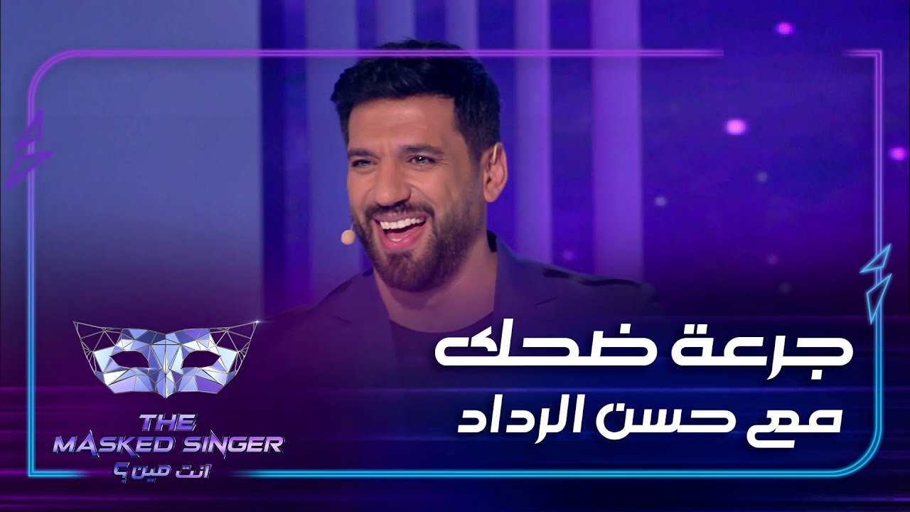 خمس دقائق من الضحك بطلها حسن الرداد