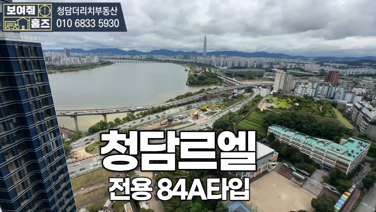 청담르엘 전용84A타입 (국민평형) 한강뷰!! l 매물문의(전월세)