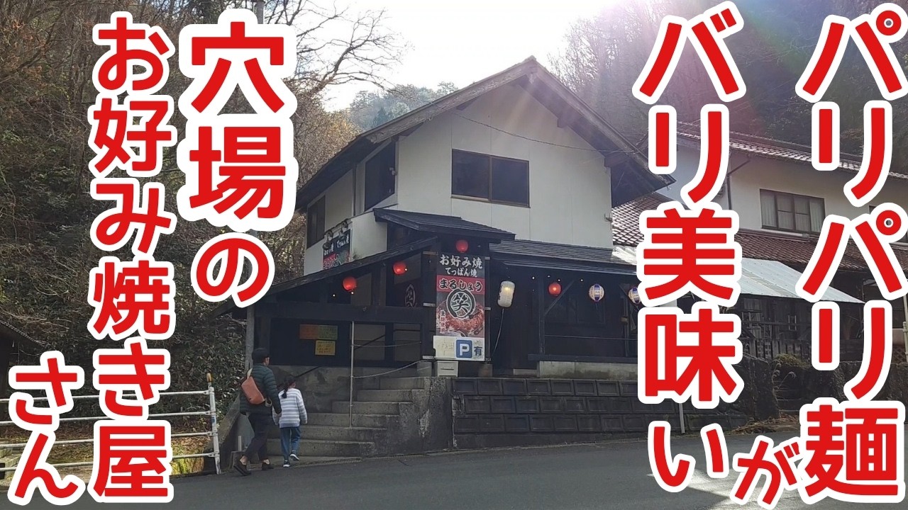 【知る人ぞ知る超穴場】そば３玉ボリューム満点パリモチなお好み焼きを堪能★まるしょう 広島県山県郡安芸太田町
