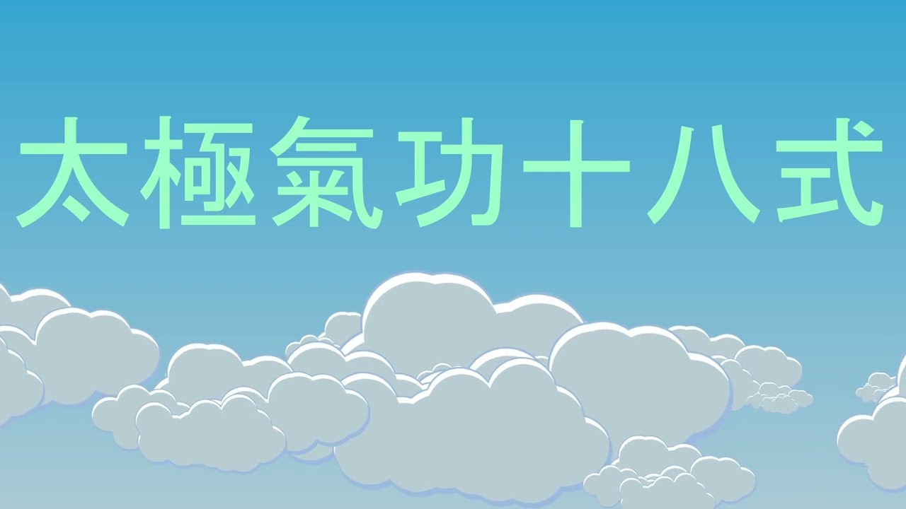 #%^^太極氣功十八式^^^^***