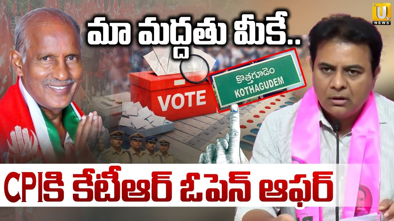KTR Sensational Comments | మా మద్దతు మీకే..| BRS Support To CPI | Kothagudem | ITS UTV News
