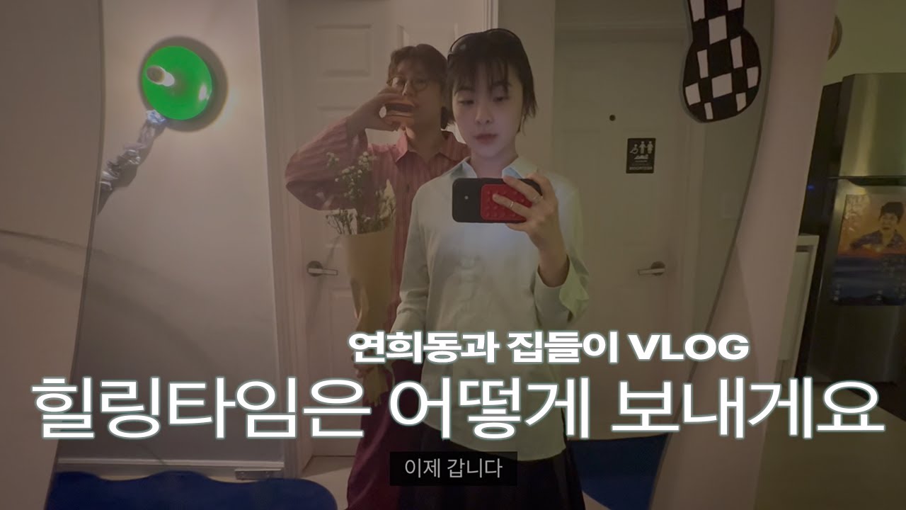 연희동 뿌시기 VLOG랄까 호랑티티, 연희 카키스, tta, 신상 맛집 타라이, 바늘이야기, 왕수 집들이, 슬라임.. 한남동 릴리언베이커리와 타코 tac 마지막은 늘 소금과다시마