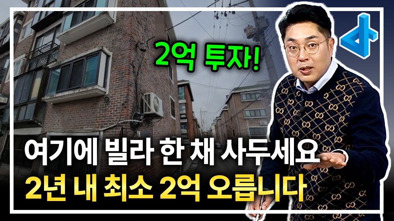 2억 자금으로 빌라 한 채 사두세요, 2년 내 최소 2억 오릅니다