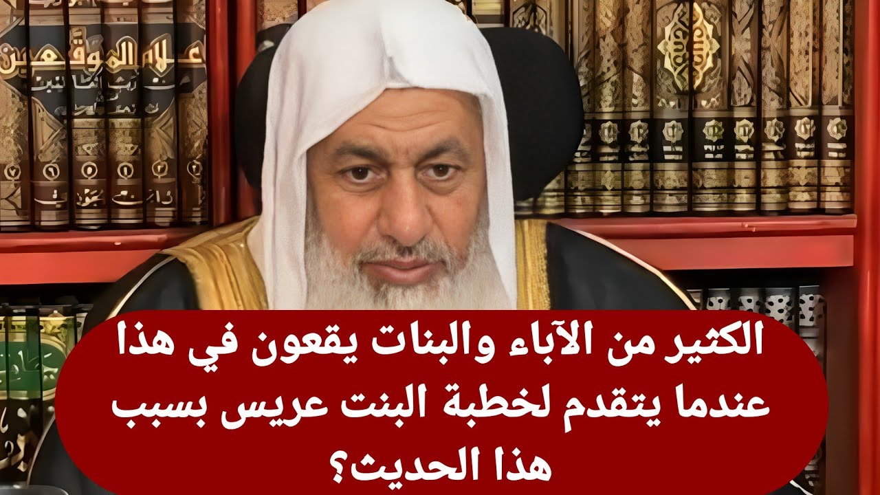 الكثير من الآباء والبنات يقعون في هذا عندما يتقدم لخطبة البنت عريس بسبب هذا الحديث؟