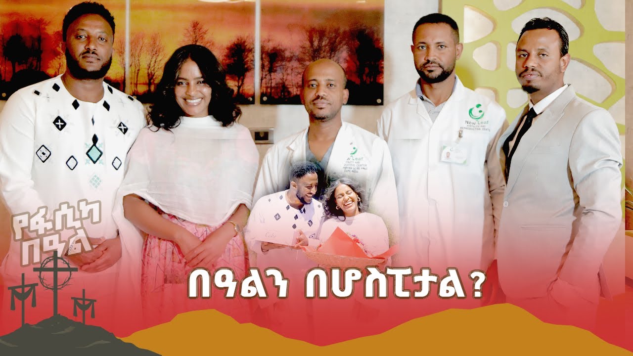 ዶክተሮች የ አምላክ ስራ ብለው በሚጠሩት የህክምና ዘዴ !
