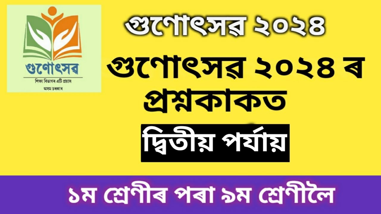 গুণোৎসৱ ২০২৪ৰ প্ৰশ্নকাকত।।Gunotsav 2024 Question Paper।। self assessment।। #gunotsavquestionpaper