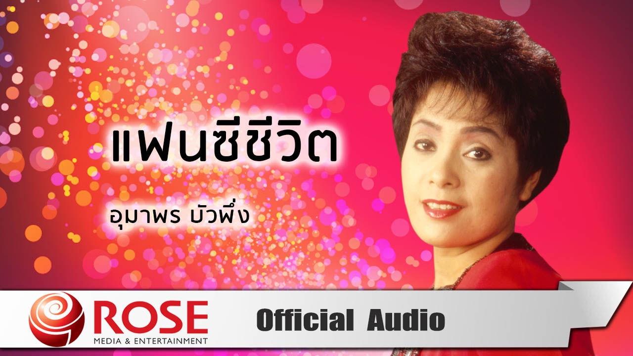 แฟนซีชีวิต -  อุมาพร บัวพึ่ง (Official Audio)