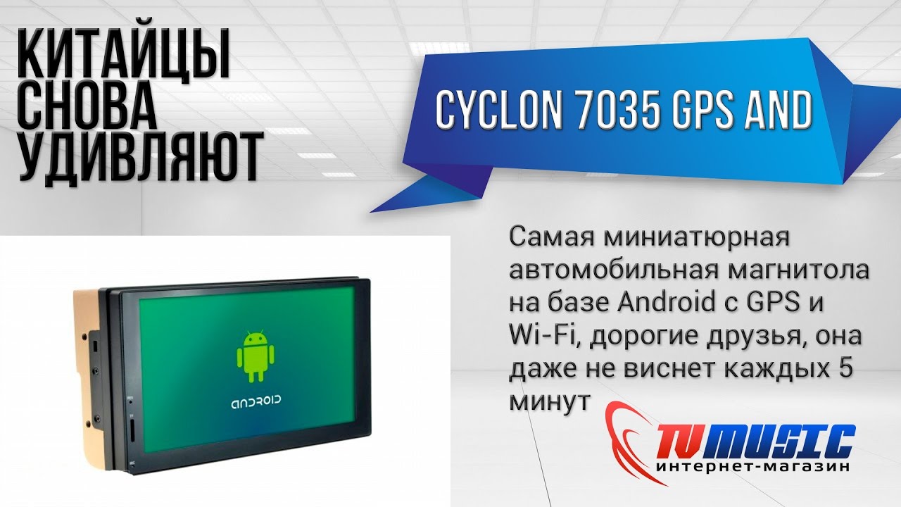 Обзор автомагнитолы Cyclon MP-7035 GPS AND. Превосходное головное устройство.