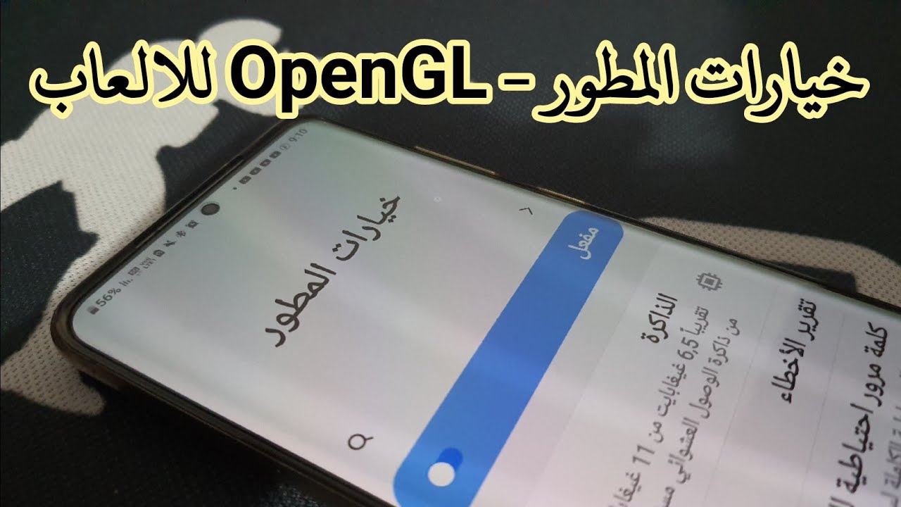 خيارات المطور - تسريع الالعاب الى الضعفين باستخدام OpenGL