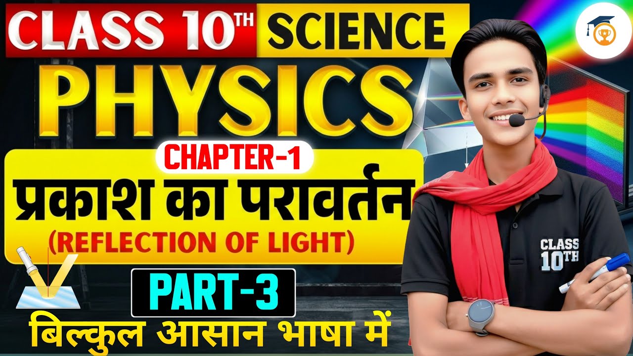 प्रकाश का परावर्तन (Reflection of Light) | Class 10 Physics Chapter 1 | Bihar Board 2027 | आसान भाषा