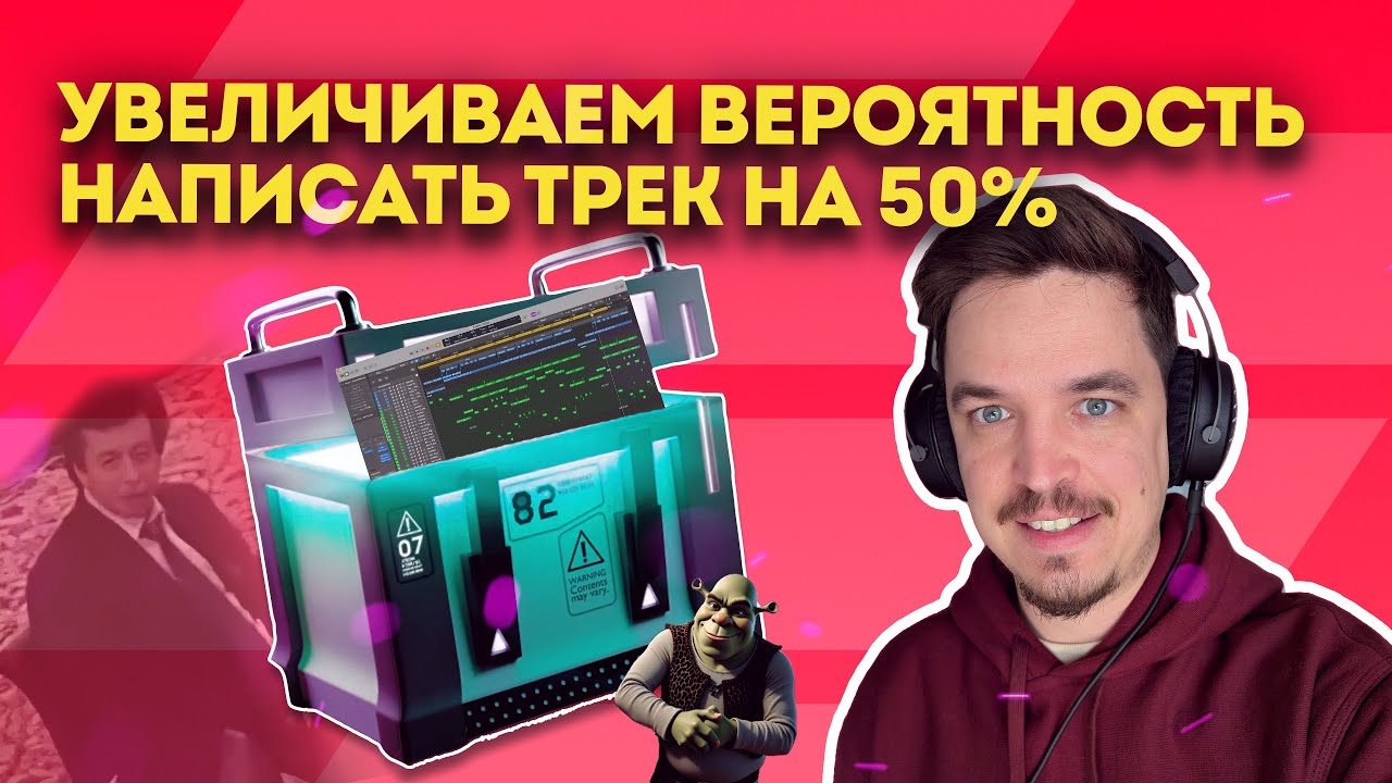 5 ШАГОВ ДЛЯ УВЕЛИЧЕНИЯ ШАНСОВ НАПИСАТЬ ТРЕК НА 50%
