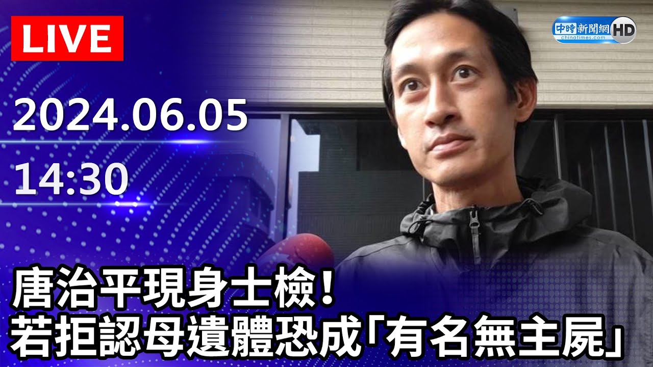 🔴【LIVE直播】唐治平現身士檢！　若拒認母遺體恐成「有名無主屍」｜2024.06.05 @ChinaTimes