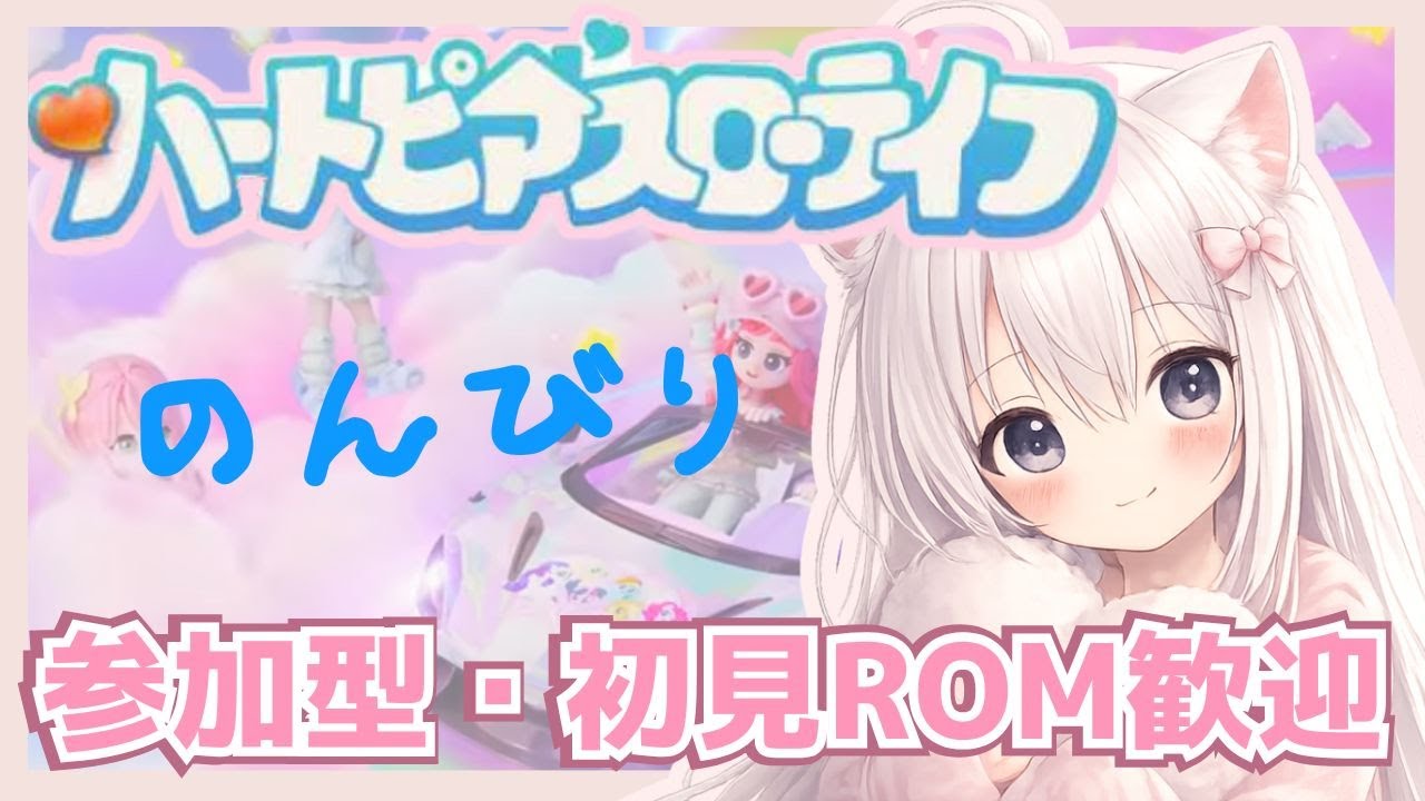 【参加型｜#ハートピアスローライフ】のんび～り遊ぶ参加型🎀｜金策など｜#雑談