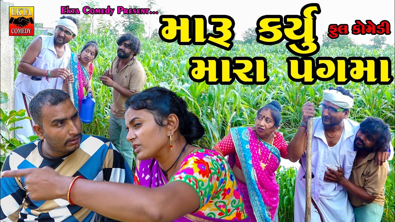 Maru Karyu Mara Pagma || મારૂં કર્યું મારા પગમાં || New Gujarati Comedy || Ekta Comedy Than 