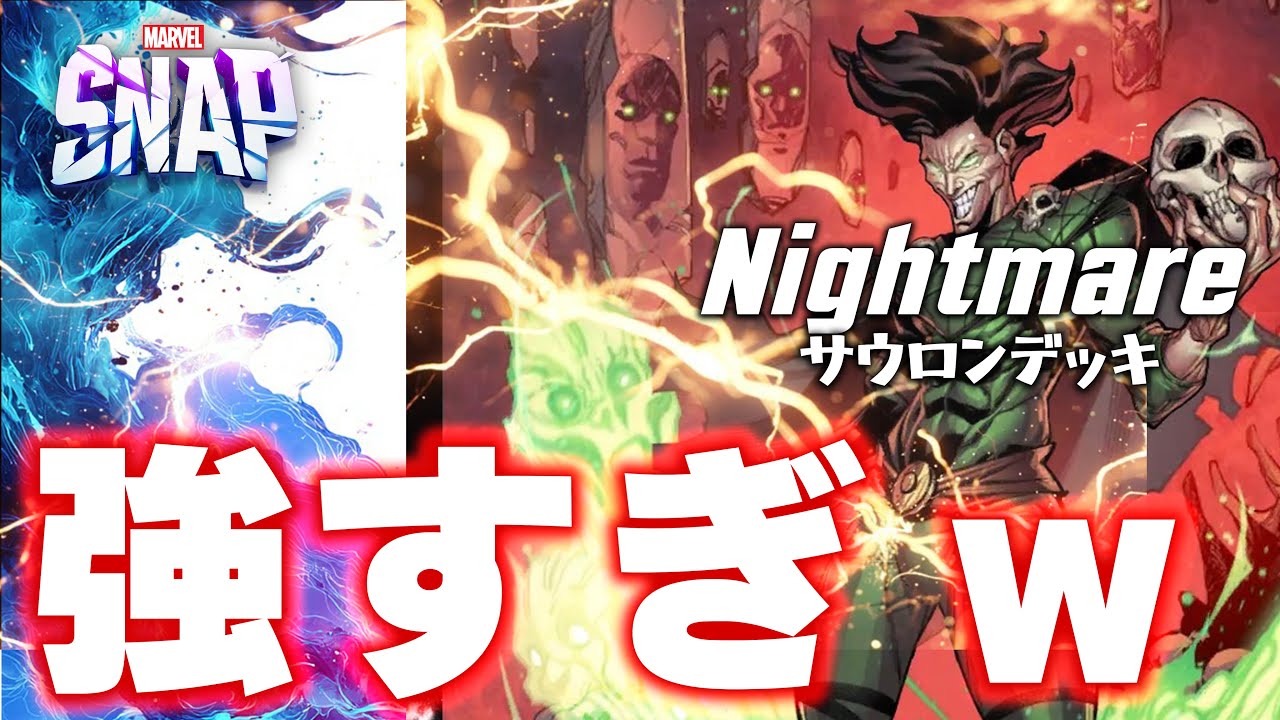【マーベルスナップ】2年後でも毎度初見殺し！これは取っておくべきチート級カード！【Marvel_Snap / Nightmare / ナイトメア】