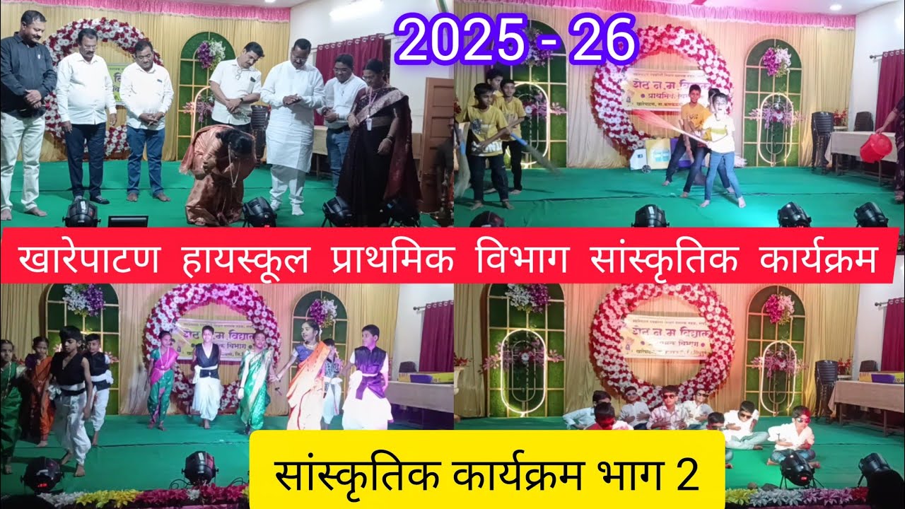 भाग 2  सांस्कृतिक कार्यक्रम # शालेय वार्षिक स्नेहसंमेलन # खारेपाटण हायस्कूल प्राथमिक विभाग # 