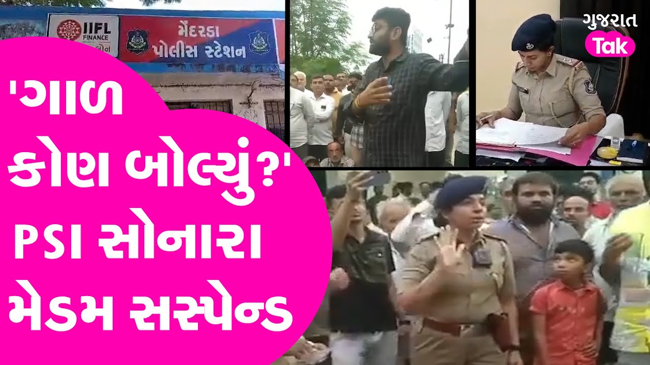 Junagadh Mendarda ના મહિલા PSI કેમ થયા સસ્પેન્ડ? Gopal Italia સાથે થઈ હતી બબાલ