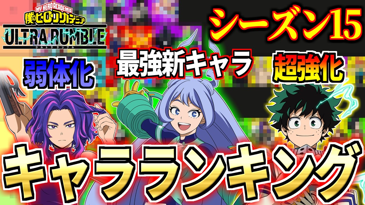 【ヒロアカUR】神環境になったS15キャラランキング【僕のヒーローアカデミア ULTRA RUMBLE】