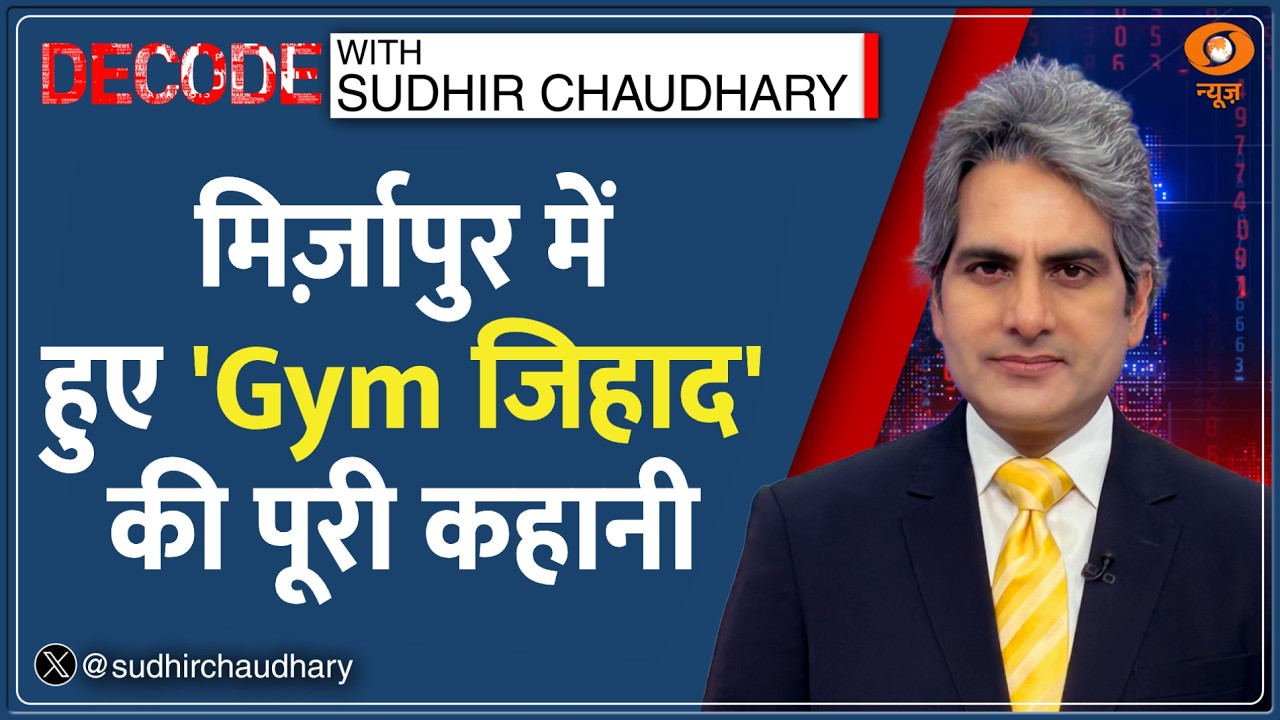 Decode : Mirzapur में 'Gym Jihad' Racket का खुलासा | Sudhir Chaudhary | UP Religious Conversion News