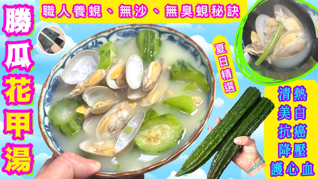 勝瓜花甲湯🏖天熱要識滾⭐️快靚正⭐️超鮮甜⭐️粒沙都冇職人秘訣🎯試過好記得點讚/分享/留言🍀