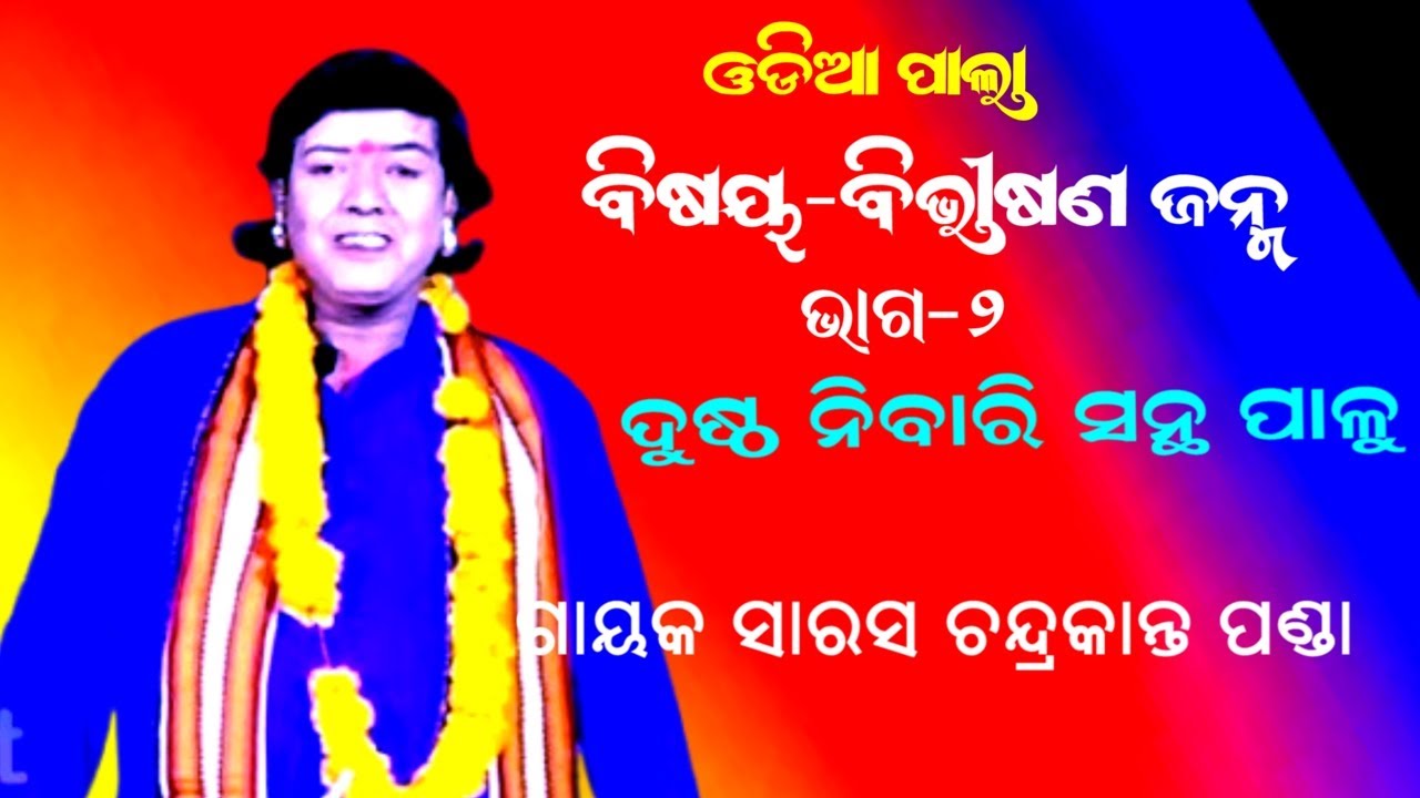 ଦୁଷ୍ଟ ନିବାରୀ ସଂଥ ପାଳୁ -ବିଭୀଷଣ ଜନ୍ମ -PALA || GAYAK CHANDRAKANTA PANDA || BIBHISANA JANMA || PART-2