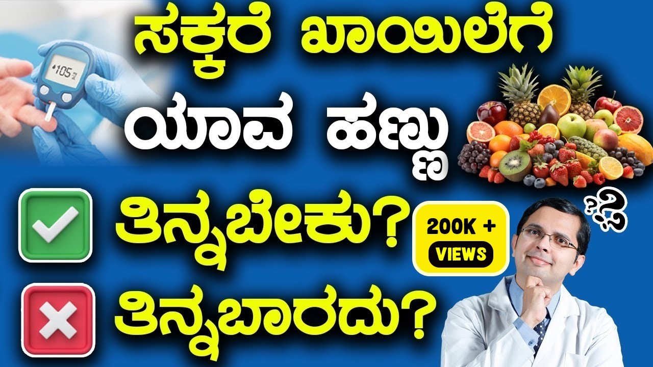 Diabetes - 5 Super Tips to Eat Fruits | ಸಕ್ಕರೆ ಖಾಯಿಲೆಗೆ ಯಾವ ಹಣ್ಣು ತಿನ್ನಬೇಕು? ತಿನ್ನಬಾರದು?