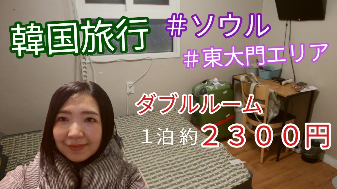 【韓国旅行】ソウルの安宿ルームツアー！「ソウル ダリット DDP ゲストハウス」に宿泊！冬のソウルへ一人旅。