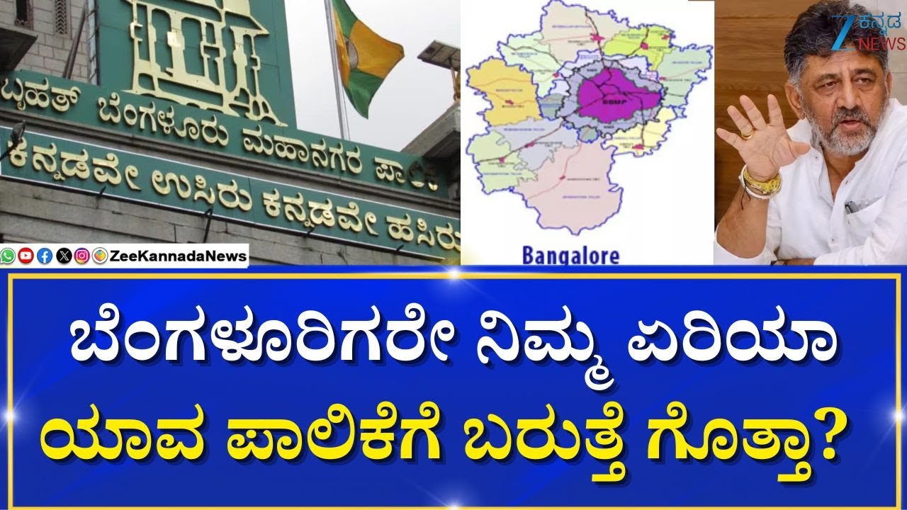 Greater Bangalore Authority | Explainer | 5 ಪಾಲಿಕೆಯಲ್ಲಿ ನಿಮ್ಮ ಕಾರ್ಪೊರೇಷನ್ ಯಾವುದು ಎಂದು ತಿಳಿಯಿರಿ!