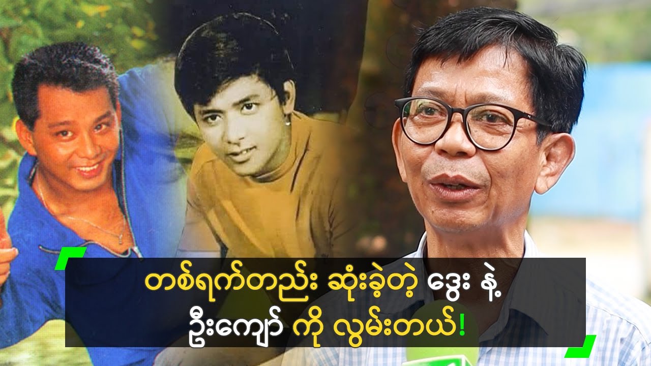 ဒွေး ကို ပထမဆုံး ခေါင်းဆောင် တင်ရိုက်ခဲ့တဲ့ သီဟကျော်စိုး