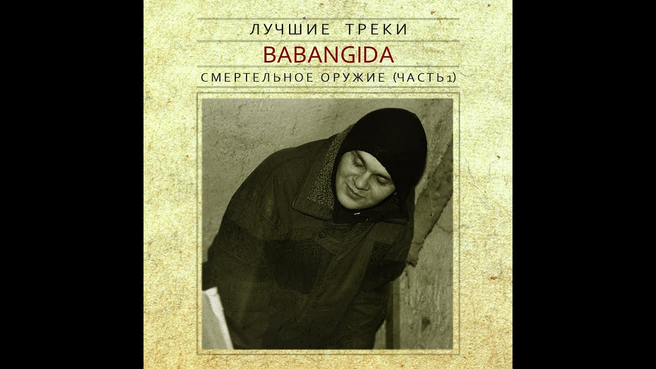 Бабангида - Смертельное Оружие (Часть 1)