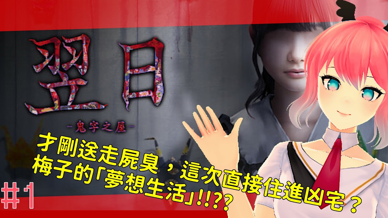 【梅子Plumy】才剛送走屍臭，這次直接住進凶宅？梅子的「夢想生活」!!?? ｜翌日-鬼字之屋 #1