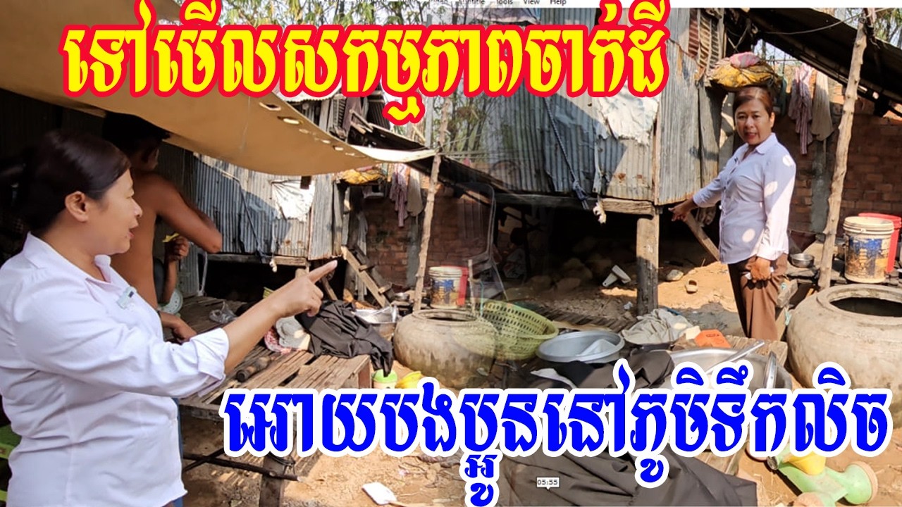 ទៅមើលសកម្មភាពចាក់ដីអោយបងប្អូននៅភូមិទឹកលិច