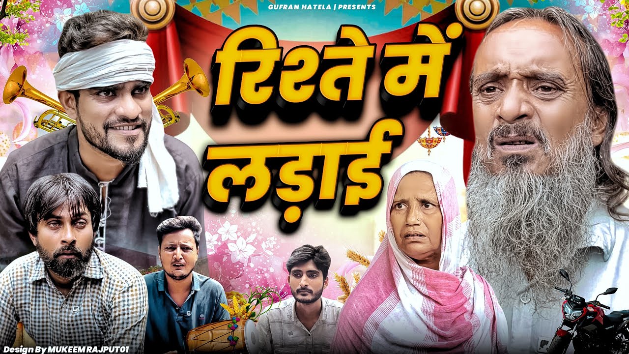 रिश्ते में लड़ाई|🤣😅Rishte Mein Ladai| Gufran Hatela|Baba Badri| Ali Sahil| Comedy video 