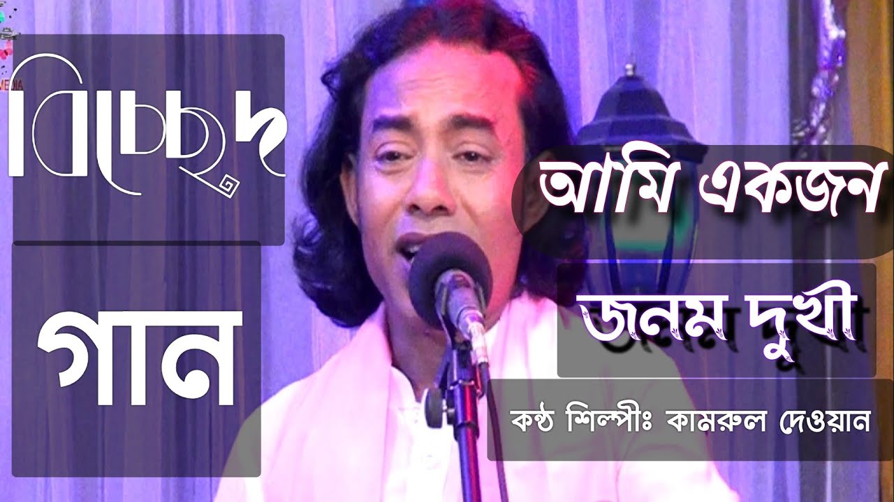 ।আমি একজন জনম দুখী।কামরুল দেওয়ান।গীতিকার কামরুল দেওয়ান।Bangladeshi folk।