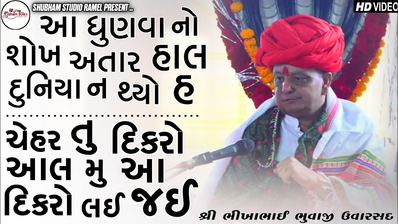 Bhikha Bhuvaji Uvarsad || આ ધુણવા નો શોખ અતાર હાલ દુનિયા ન થ્યો હ || Hd Video 