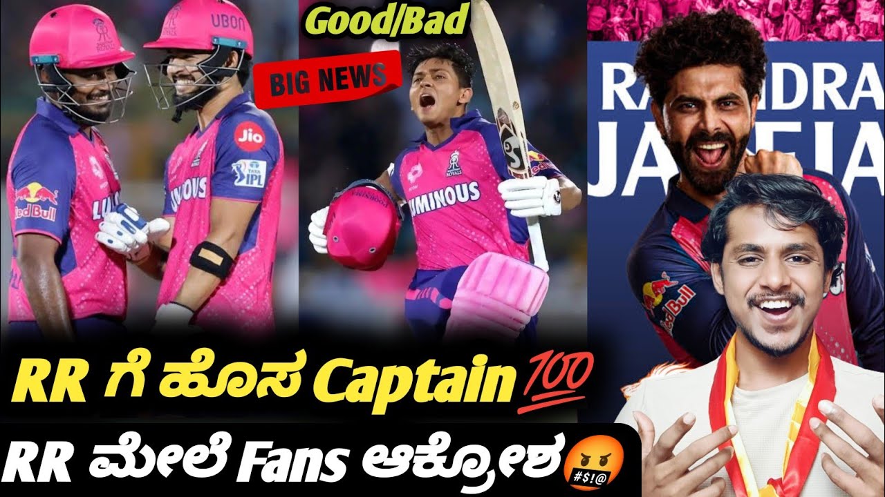 IPL 2026 RR announced Riyan Parag as the new captain Kannada|IPL 2026 cricket analysis and updates