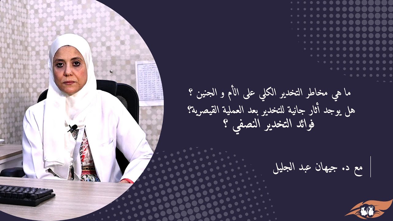 أنواع التخدير خلال العملية القيصرية | متى نلجأ للتخدير العام أو الموضعي ؟ الدكتورة جيهان عبد الجليل