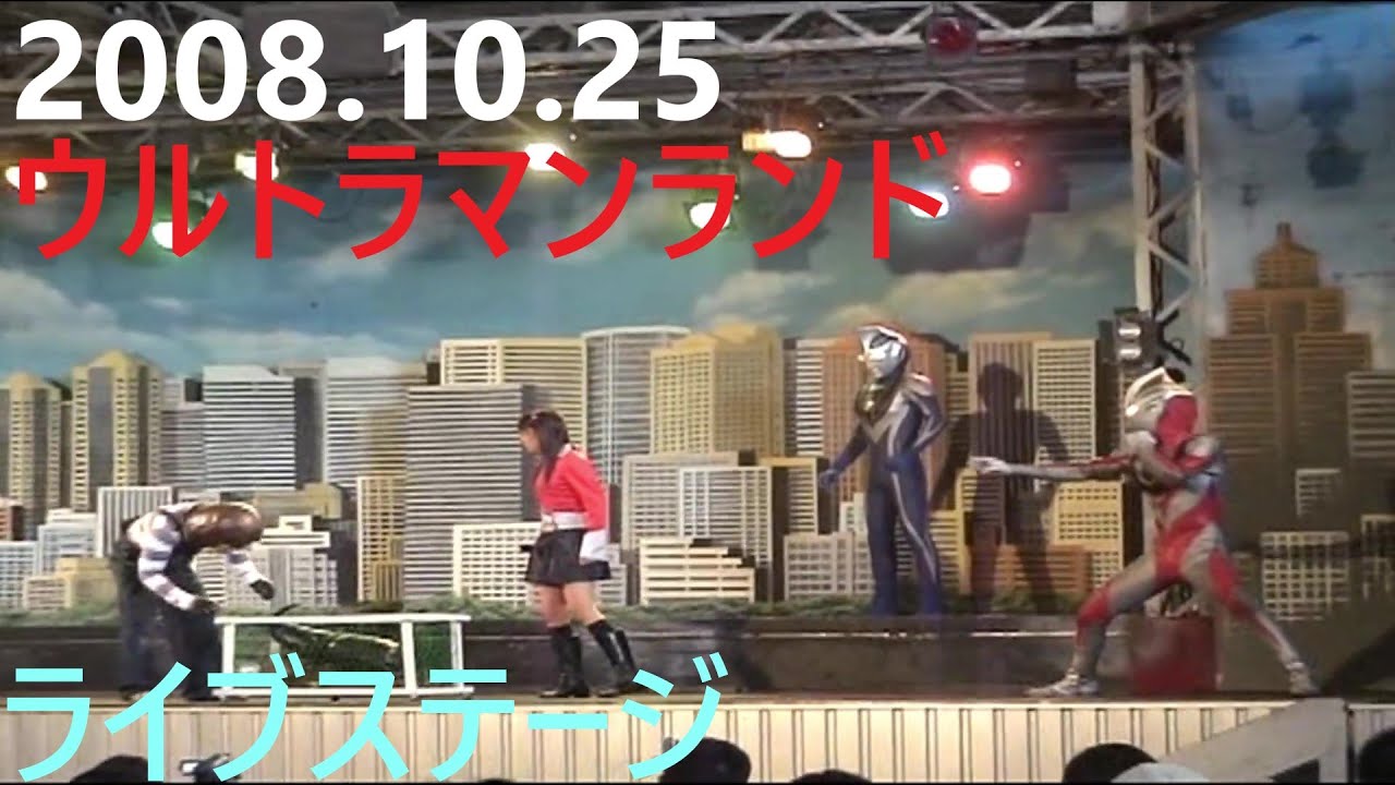 2008.10.25ウルトラマンランド　ライブステージ