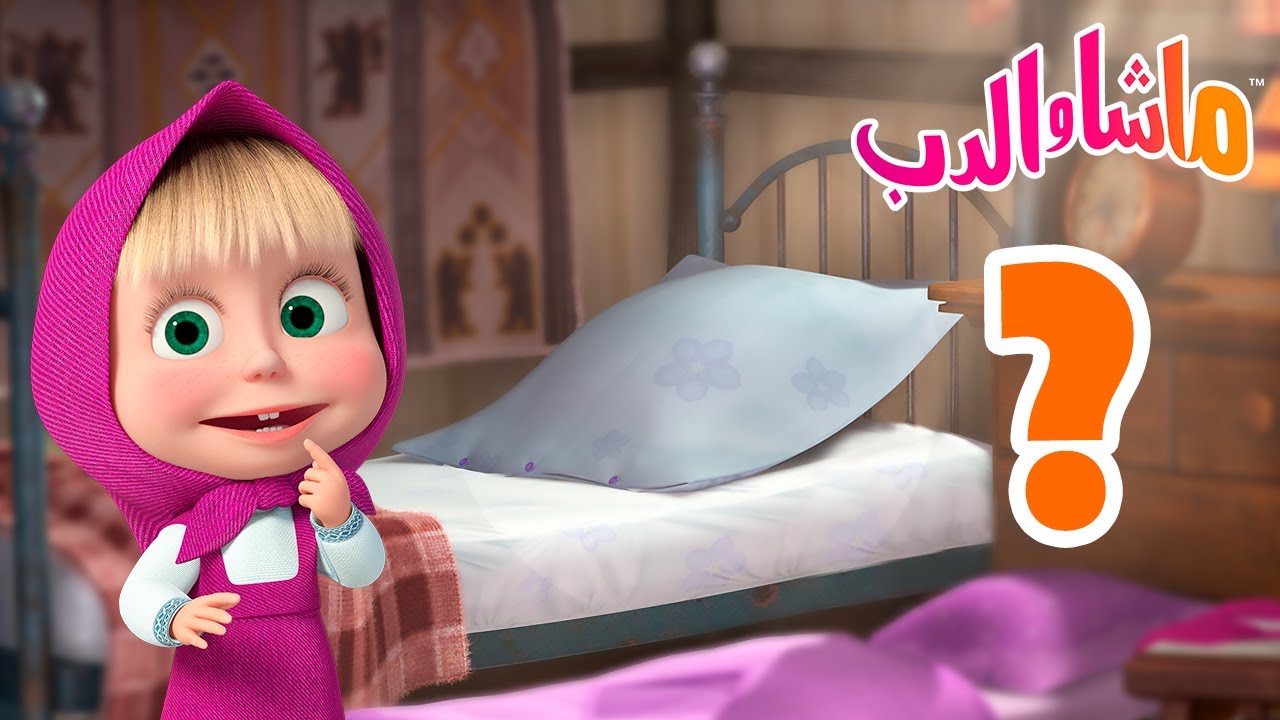 ابحث عن القطعة 🐻👱‍♀️ ماشا والدب ❓ Masha and the Bear